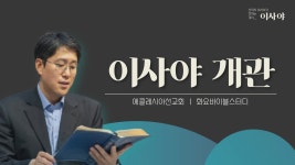 이사야 | 에클레시아선교회 - YouTube 이사야 개관(0)ㅣ 이재진 선교사ㅣ바이블스터디 | 이사야 | 에클레시아선교회