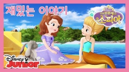 [디즈니주니어] 리틀 프린세스 소피아 수중 궁전 여행 재밌는 이야기 | Doovi [디즈니주니어] 리틀 프린세스 소피아 수중 궁전 여행 재밌는... 