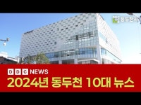 DDC 뉴스 - 동두천시 홍보관