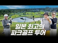 일본 최고의 파크골프장에서 진행하는 3박 4일간의 여행! 태평양 황제 파크골프투어_일본