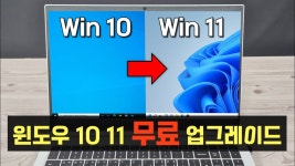 네이버 인플루언서 [네이버 인플루언서] 윈도우10에서 윈도우11로 업그레이드 방법 (무료로 윈도우10을 윈도우11로 업그레이드 하세요)
