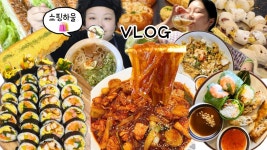 네이버 인플루언서 [네이버 인플루언서] 같이사는 자매👭🏻 24시간 먹방 브이로그 | 김밥 싸먹기+순두부쫄면 빨간찜닭 부추전 쌀국수... 