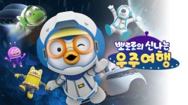 | 뽀로로 우주여행 | 뽀로로 영화 - YouTube 💫  뽀로로의 신나는 우주여행 유튜브 최초 공개!! | 뽀로로 우주여행 | 뽀로로 영화
