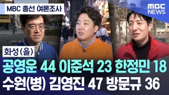 MBC) 공영운 44 이준석 23 한정민 18 - 중도정치 마이너 갤러리