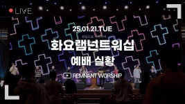 화요램넌트워십 | 장명근 목사 | 25.01.21 - YouTube 화요램넌트워십 | 장명근 목사 | 25.01.21