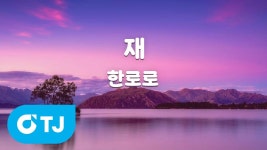  노래방 떴냐? - 한로로 마이너 갤러리