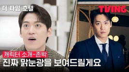 더 타임 호텔 캐릭터 소개 존박편 - 존박 갤러리