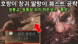 여러가지 공략 (히든보스, 템, 길찾기) 모음 - 검은 신화 오공 마이너 갤러리