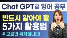 네이버 인플루언서 [네이버 인플루언서] 인공지능 Chat GPT로 영어 공부 정말 쉽게 하는 5가지 비법