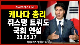 캐나다 총리 국회 연설중 라이브 - 국민의힘 마이너 갤러리