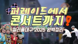 네이버 인플루언서 [네이버 인플루언서] 4K 컬러풀대구 2025 완전정복! 퍼레이드부터 이무진 콘서트까지🔥