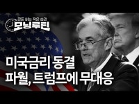 美 금리인하 일시정지…파월, 트럼프 압박에 무대응 | 한국경제 美 금리인하 '일시정지'…파월, 트럼프 압박에 무대응 [모닝루틴]