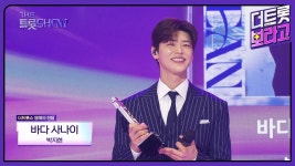 더트롯쇼 박지현 - 바다사나이 / 명예의전당 - 박지현(가수) 마이너 갤러리