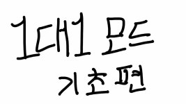 일대일 어려우신분들 필독 - 얼음땡 온라인 랭커 마이너 갤러리