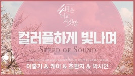 4월은 너의 거짓말 컬러풀하게 빛나며 리릭 비디오 - 뮤지컬 연극 통합 미니 갤러리