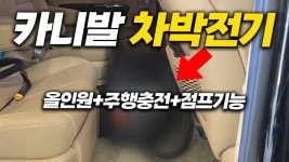 네이버 인플루언서 [네이버 인플루언서] 차박전기 이걸로 끝!│올인원파워뱅크+주행충전기 꿀조합!│유니테크 파워뱅크(feat.광주지사)