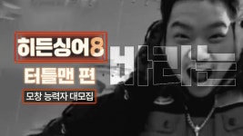터틀맨 편 모집공고 - 히든싱어 갤러리