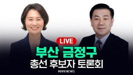 제22대 국회의원선거 후보자 토론회 금정구 / 민주당 박인영, 국민의힘 백종헌 / KNN - YouTube 제22대 국회의원선거 후보자 토론회 금정구... 