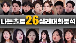 네이버 인플루언서 [네이버 인플루언서] 나는솔로26기 199화 분석 리뷰 2025.5.1 | 심리대화