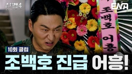 조백호 소령(진) - 신병(드라마) 갤러리