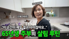 네이버 인플루언서 [네이버 인플루언서] 5년만 젊었더라면.. 60세 주부의 부지런한 살림 루틴 | 전국루틴자랑 ep.5