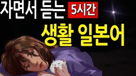 네이버 인플루언서 [네이버 인플루언서] 일상생활 완벽 기초일본어 회화 문장 자면서 5시간 연속듣기  (일본어공부 독학)