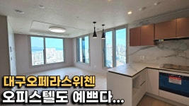 집 예쁘다고 소문난 대구오페라스위첸 오피스텔은 어떤 모습일까?(축구장 살짝 보임ㅋ) - YouTube 집 예쁘다고 소문난 대구오페라스위첸... 