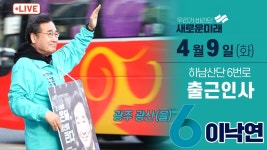 [LIVE] 출근인사 - 하남산단 6번로 2024년 4월 9일(화) 새로운미래... 출근인사 - 하남산단 6번로 2024년 4월 9일(화) 새로운미래 이낙연... 