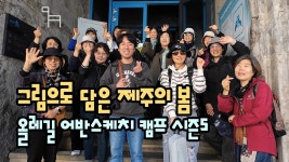 네이버 인플루언서 [네이버 인플루언서] 그림으로 담은 제주의 봄 / 올레길 어반스케치 캠프 시즌 5