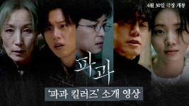파과 소개 예고 영상 - 김규선 마이너 갤러리