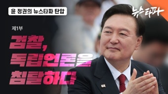 윤석열 정권은 왜 뉴스타파를 죽이려 드는가: 1부 검찰, 독립언론을 침탈 - 이재명 마이너 갤러리