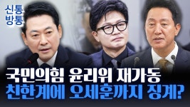 [신통방통] 국힘 윤리위 오늘 재가동···오세훈까지 징계 대상 올리나? - 중도보수 마이너 갤러리
