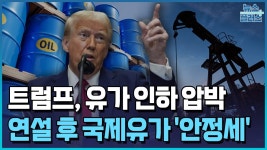 트럼프가 기름 증산 하고 기름값 떨군다 말하자 국제 유가 하락 했는데 - 202206~202512 국내야구 갤러리