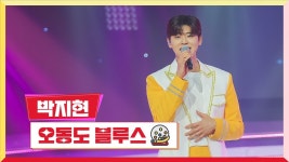 [클린버전/네티] 로또 박지현 오동도 블루스 - 미스터트롯2 마이너 갤러리