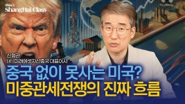 상하이앤경성관 | [상하이 속보] 데이터가 말해주는 미중 관세전쟁의 진짜 흐름ㅣ신형관의 상하이클래스 - YouTube ✂️ 20250522중국대학생