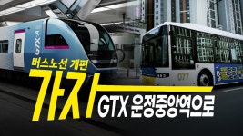 Gtx역 중심으로 개편된 버스노선 소개해주는 파주시청 유튜브 - 교통 마이너 갤러리