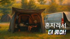 네이버 인플루언서 [네이버 인플루언서] 혼자 즐기는 2박 솔로캠핑 다녀왔어요 군위 위천 수변공원 야영장 / 아이두젠 모빌리티 X