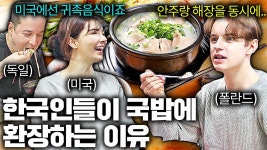 한국에 10년 이상 산 외국인들이 아직도 국밥 한 입 먹자마자 - 기타 국내 드라마 갤러리