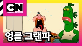 엉클그랜파는 과소평과됐다 - 애니-유럽 마이너 갤러리