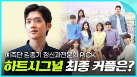 하트시그널 4 최종 커플은 예측단 김총기 정신과전문의 pick! - YouTube 하트시그널  4 최종 커플은 예측단 김총기 정신과전문의 pick!