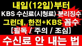 [필독/주의/조심] KBS 수신료(시청료) 안 내는 법. 내일(12일)부터 KBS 수신료(시청료) 분리징수. 그런데, 한전 + KBS 꼼수.. [레지스탕스TV... 