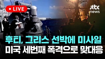 후티 '그리스 선박' 미사일 공격... 미국, 세번째 폭격으로 맞대응 