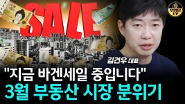 네이버 인플루언서 [네이버 인플루언서] 지금 바겐세일 중입니다 3월 부동산 시장 분위기 [김건우 대표 1부]
