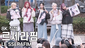 240224 음악중심 미니팬미팅 허윤진 직캠 - 위버스 마이너 갤러리