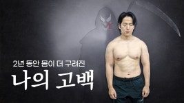 네이버 인플루언서 [네이버 인플루언서] [운동톡#1] 2년간 내 몸이 더 구려진 이유