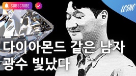 광수와민예의기쁨가득한집 | 다이아몬드 같은 남자, 광수 빛났다 - 나는 솔로 갤러리