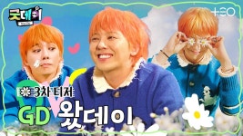 [3차 티저] D-6 지디 <굿데이> 2월 16일 첫방송 - 빅뱅 VIP 마이너 갤러리