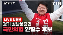 [🔴LIVE-달려라Y] 총선 D-9 경기 성남분당갑 국민의힘 안철수... D-9 경기 성남분당갑 국민의힘 안철수 후보를 만나다 / YTN