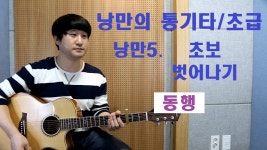 [낭만의 통기타/초급 수록곡 연주와 레슨] ◆동행(최성수)◆ | Doovi [낭만의 통기타/초급 수록곡 연주와 레슨] ◆동행(최성수)◆