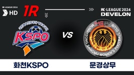 2024 WK_1R(4)ㅣHwacheon vs Mungyeong - 2024.03.16ㅣ화천KSPO vs 문경상무 - 화천생체구장 주경기장 - YouTube 2024 WK_1R(4)ㅣHwacheon... 